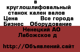 3в423 круглошлифовальный станок кален валов › Цена ­ 1 000 - Все города Бизнес » Оборудование   . Ненецкий АО,Лабожское д.